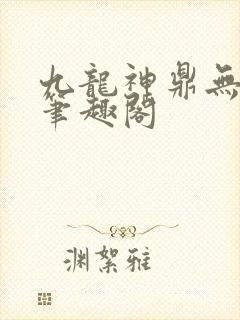 九龙神鼎无弹窗笔趣阁封面