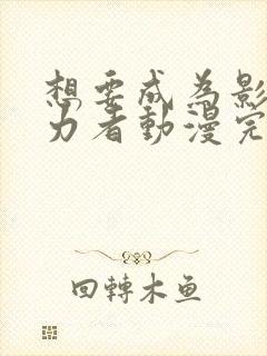 想要成为影之实力者动漫完全版