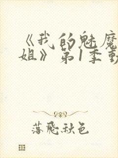 《我的魅魔大姐姐》第1季动漫在线观看