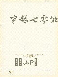 穿越七零做知青封面