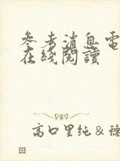 参考消息电子版在线阅读