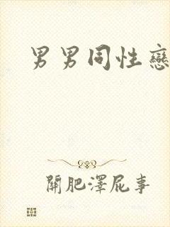 男男同性恋互舔