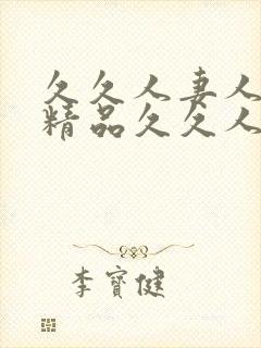 久久人妻人人爽精品久久人妻人人爽