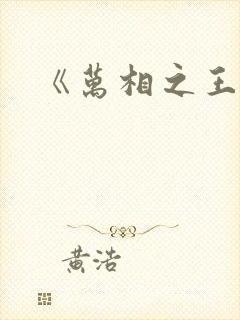 《万相之王封面