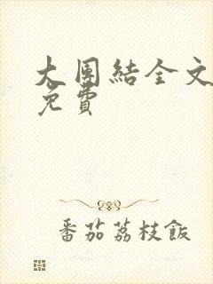 大团结全文阅读免费封面