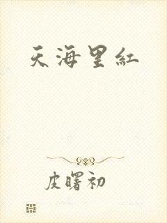 天海里红