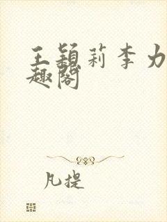 王颖莉李力雄笔趣阁
