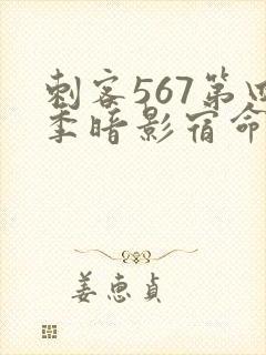 刺客567第四季暗影宿命樱花动漫封面