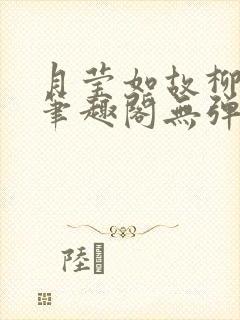 月莹如故柳莹莹笔趣阁无弹窗