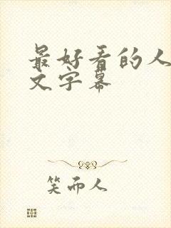 最好看的人妻中文字幕