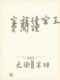 家族后宫王越免费阅读