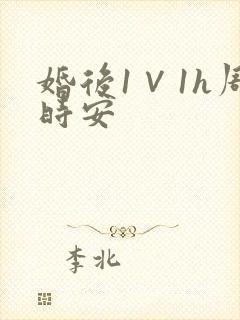 婚后1∨1h周时安