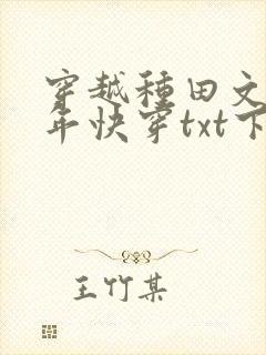 穿越种田文那些年快穿txt下载封面