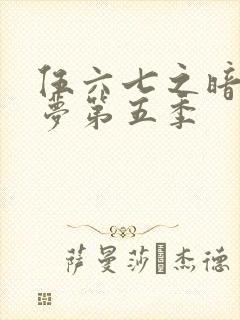 伍六七之暗影逐梦第五季封面