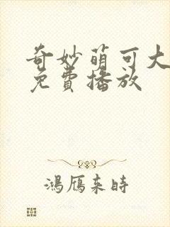 奇妙萌可大电影免费播放