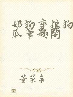 奶狗变狼狗小黄瓜笔趣阁