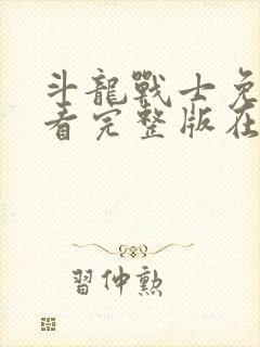 斗龙战士免费观看完整版在线全集