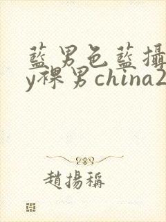 蓝男色蓝摄gay裸男china2