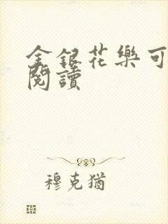 金银花乐可在线阅读