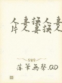 人妻换人妻a毛片人妻换人妻