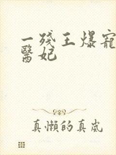 一残王爆宠嚣张医妃