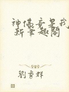 神佛竟是我自己 新笔趣阁