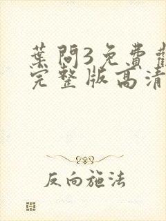 叶问3免费观看完整版高清国语