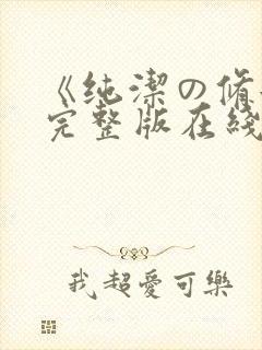 《纯洁の修女》完整版在线观看