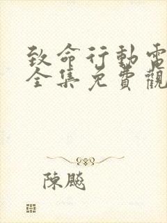 致命行动电视剧全集免费观看35集