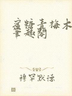 蜜糖青梅木天蓼笔趣阁