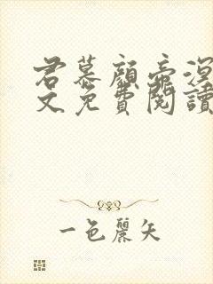 君慕颜帝溟玦全文免费阅读笔趣阁封面