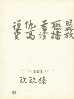 复仇者联盟3免费高清播放封面