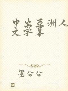 中出亚洲人妻中文字幕封面