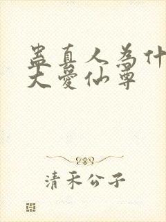 蛊真人为什么叫大爱仙尊封面