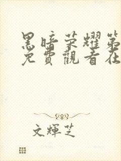 黑暗荣耀第二季免费观看在线播放