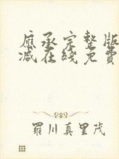 应承完整版未删减在线免费观看