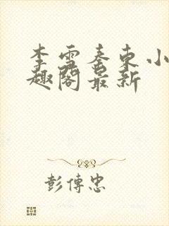 李雪秦东小说笔趣阁最新