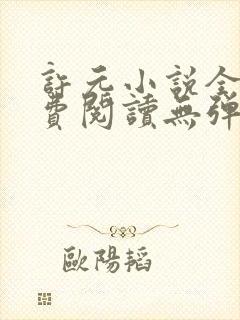 许元小说全文免费阅读无弹窗