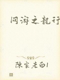 网游之龙行天下