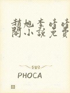 赵旭李晴晴笔趣阁小说免费听书