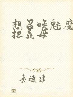 想召唤魅魔结果把义母封面