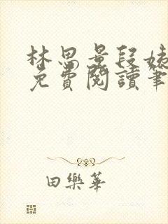 林思量段姨全文免费阅读笔趣阁封面