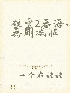 破云2吞海小说无删减版