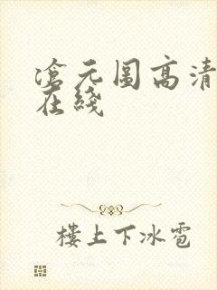 沧元图高清免费在线