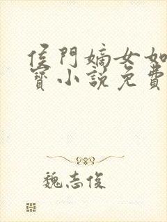 侯门嫡女如珠似宝小说免费阅读全文封面