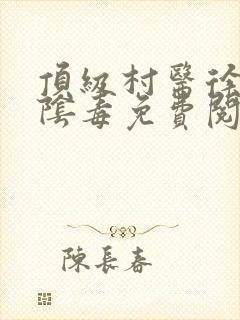 顶级村医徐叔排阴毒免费阅读