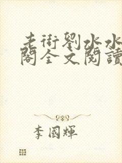 老街刘水水笔趣阁全文阅读无弹窗