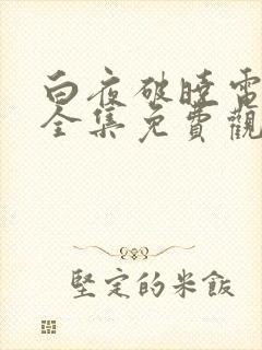 白夜破晓电视剧全集免费观看完整在线