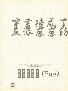 穿书后成了五个反派崽崽的恶毒后娘封面