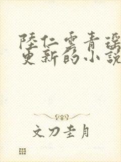 陆仁云青瑶刚刚更新的小说笔趣阁封面